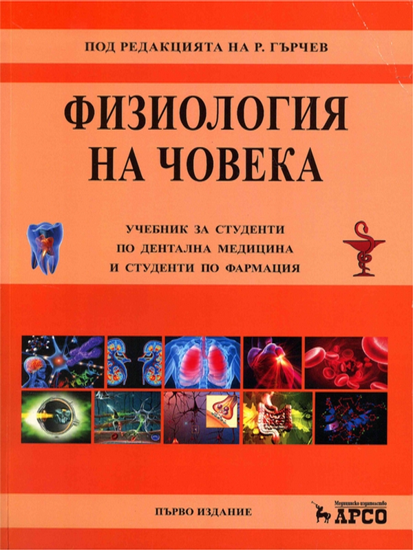 Физиология на човека