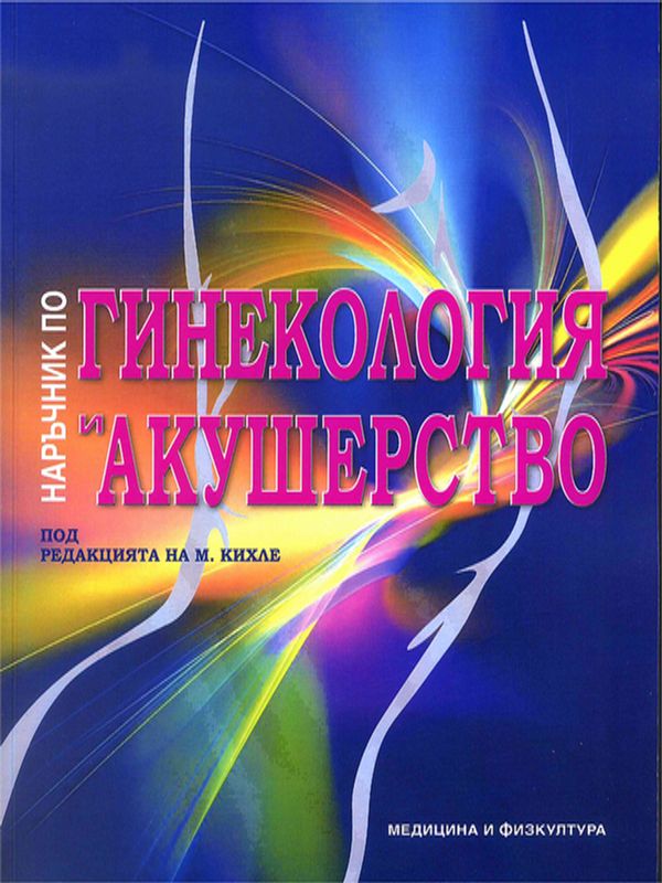 Наръчник по гинекология и акушерство