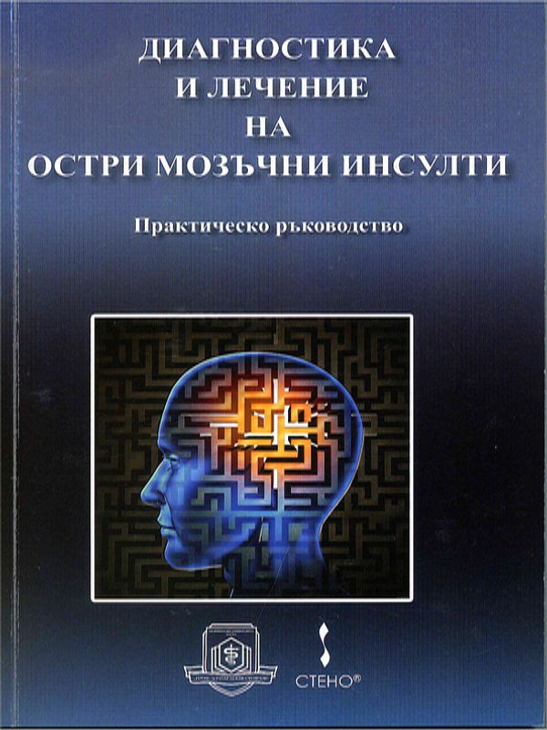 Диагностика и лечение на остри мозъчни инсулти