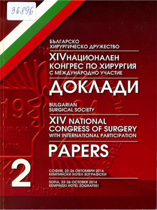 [Четиринадесети] XIV национален конгрес по хирургия с международно участие. Доклади, София, 23-24 октомври 2014