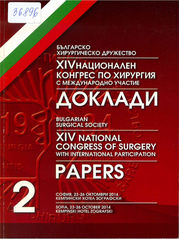 [Четиринадесети] XIV национален конгрес по хирургия с международно участие. Доклади, София, 23-24 октомври 2014