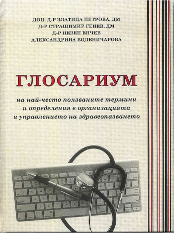 Глосариум на най-често ползваните термини и определения в организацията и управлението на здравеопазването