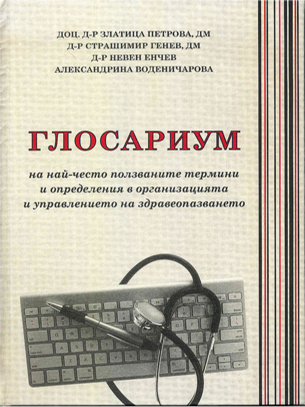 Глосариум на най-често ползваните термини и определения в организацията и управлението на здравеопазването