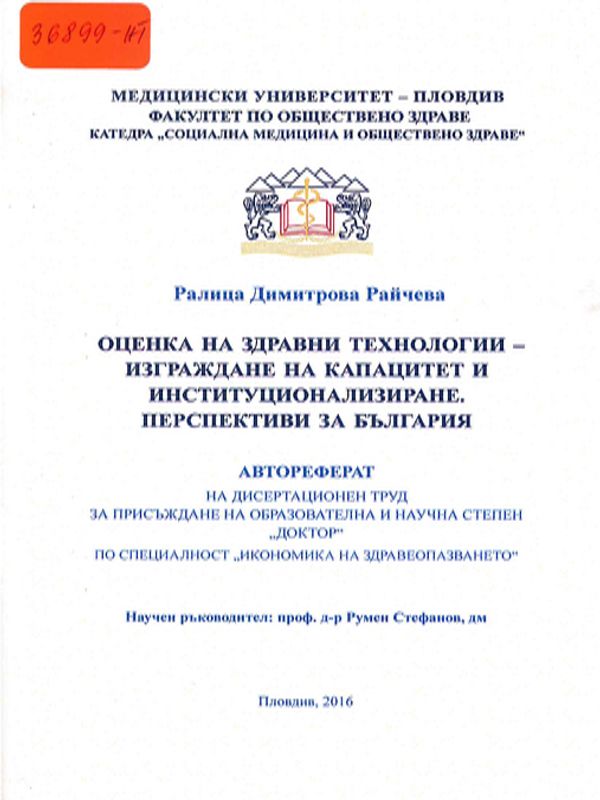 Оценка на здравни технологии - изграждане на капацитет и институционализиране. Перспективи за България