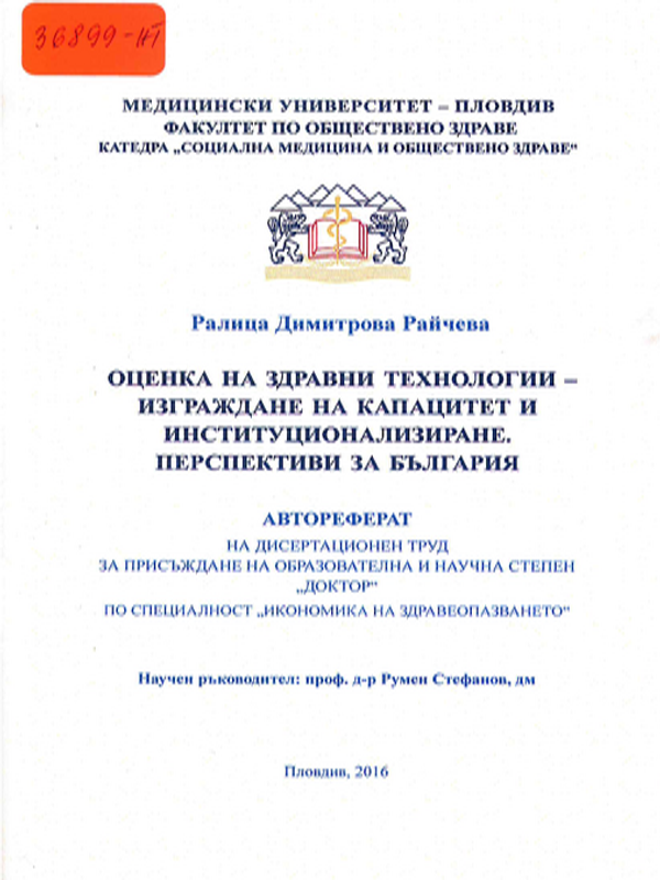 Оценка на здравни технологии - изграждане на капацитет и институционализиране. Перспективи за България