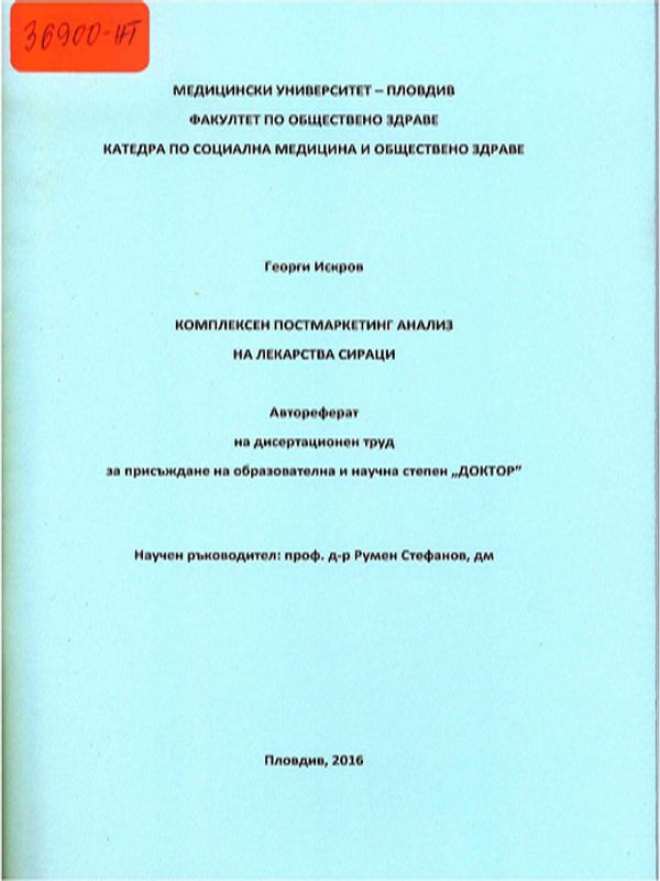 Комплексен постмаркетинг анализ на лекарства сираци