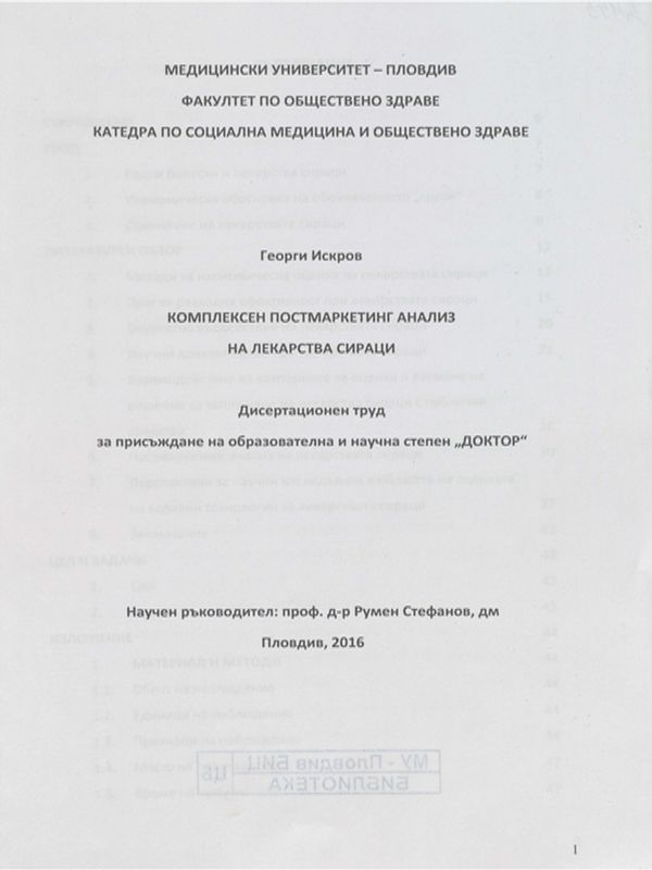 Комплексен постмаркетинг анализ на лекарства сираци