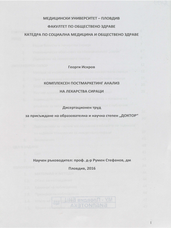 Комплексен постмаркетинг анализ на лекарства сираци