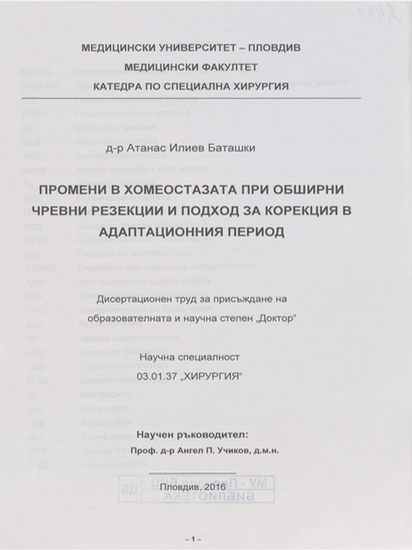 Промени в хомеостазата при обширни чревни резекции и подход за корекция в адаптационния период
