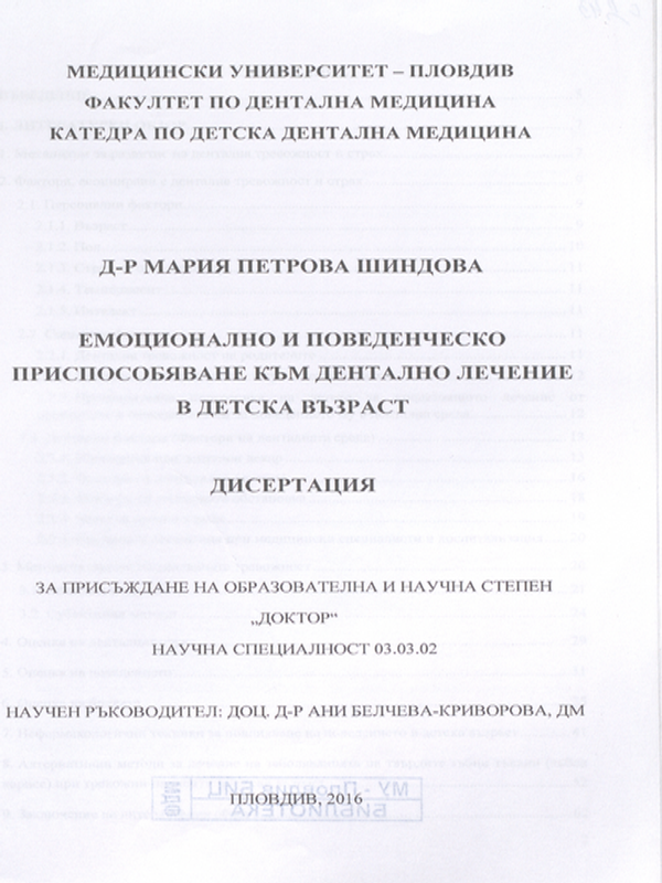 Емоционално и поведенческо приспособяване към дентално лечение в детска възраст