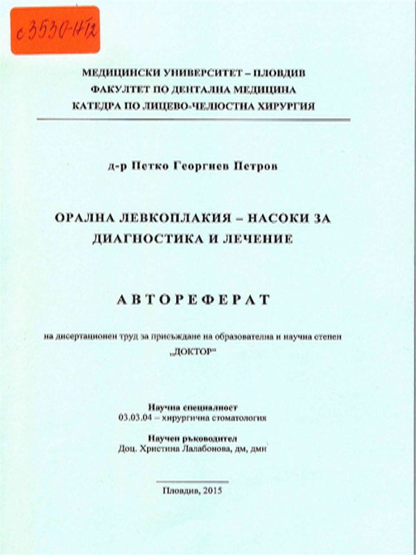 Орална левкоплакия - насоки за диагностика и лечение