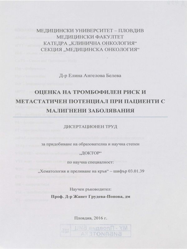 Оценка на тромбофилен риск и метастатичен потенциал при пациенти с малигнени заболявания