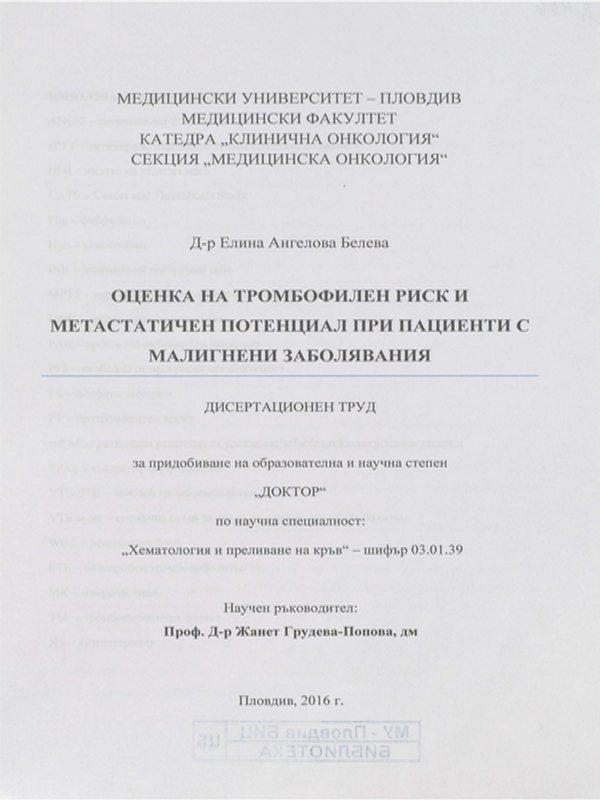 Оценка на тромбофилен риск и метастатичен потенциал при пациенти с малигнени заболявания
