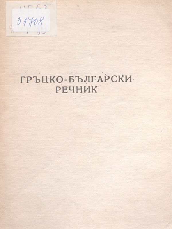 Гръцко-български речник