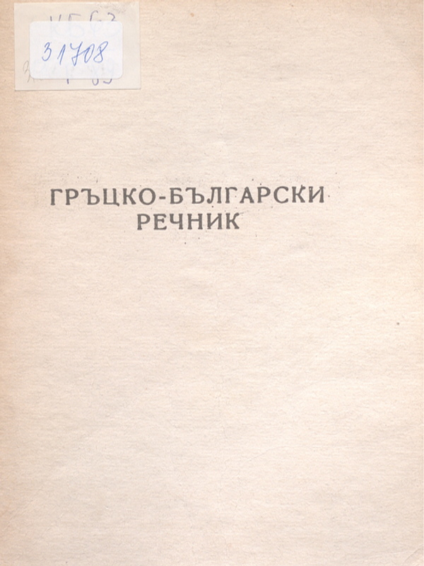Гръцко-български речник