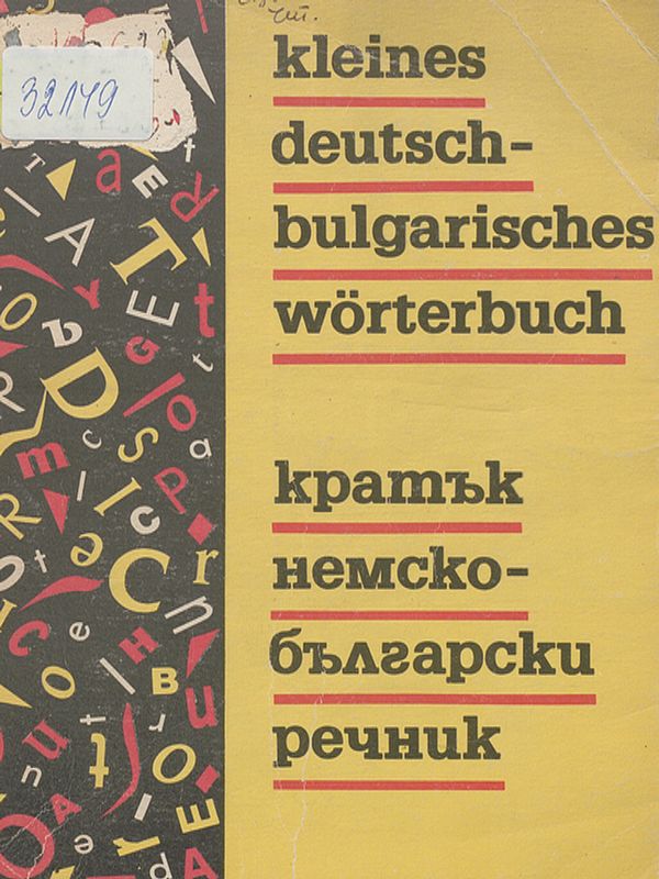 Кратък немско-български речник