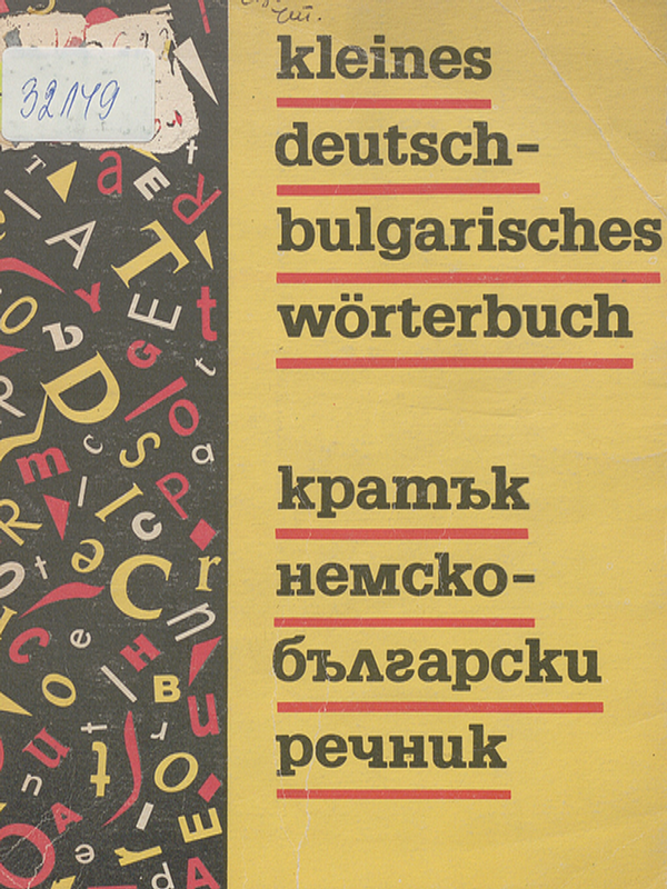 Кратък немско-български речник