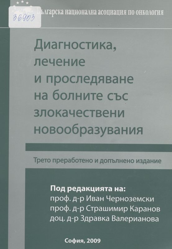 Диагностика, лечение и проследяване на болните със злокачествени новообразувания