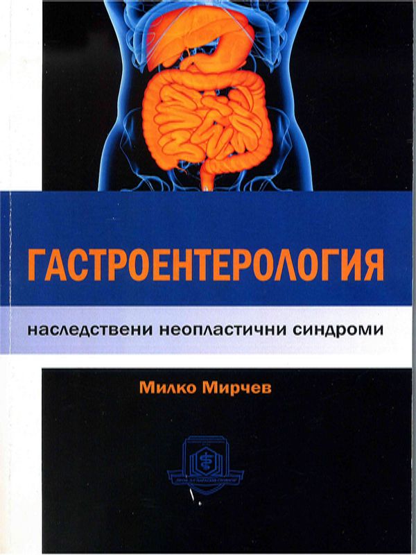 Наследствени неопластични синдроми в гастроентерологията