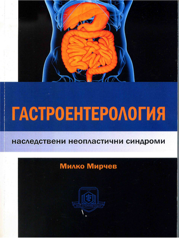 Наследствени неопластични синдроми в гастроентерологията