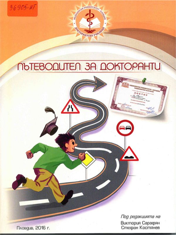 Пътеводител за докторанти