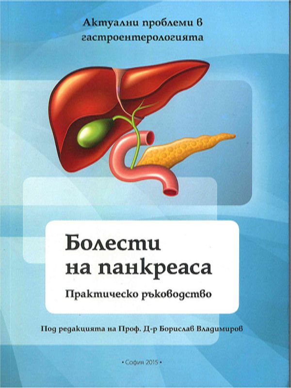 Болести на панкреаса