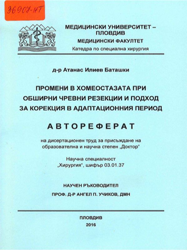 Промени в хомеостазата при обширни чревни резекции и подход за корекция в адаптационния период