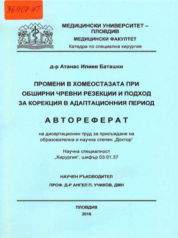 Промени в хомеостазата при обширни чревни резекции и подход за корекция в адаптационния период