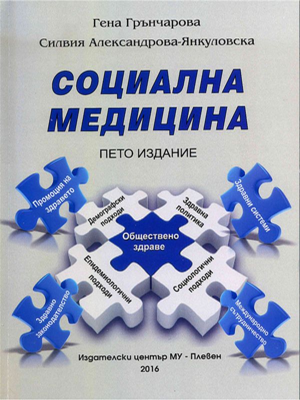 Социална медицина