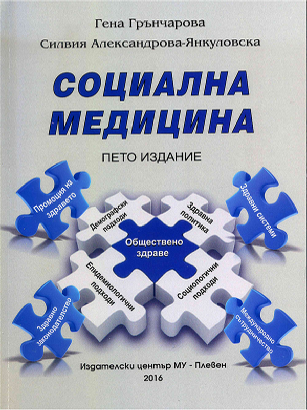 Социална медицина