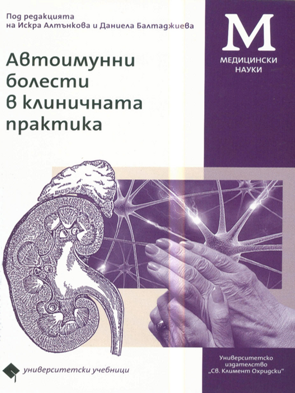 Автоимунни болести в клиничната практика