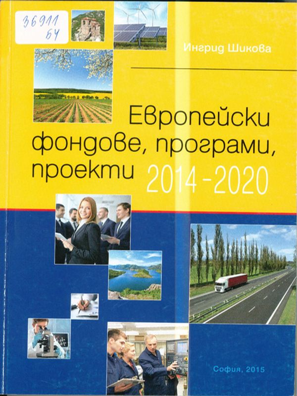 Европейски фондове, програми, проекти