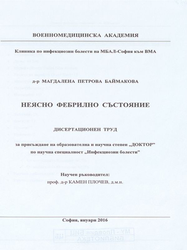 Неясно фебрилно състояние