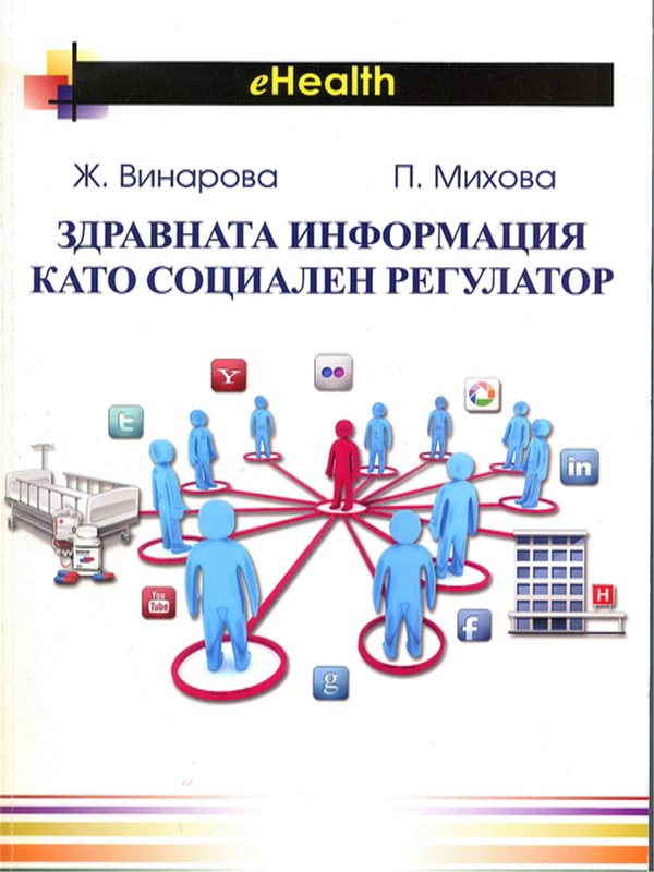 Здравната информация като социален регулатор