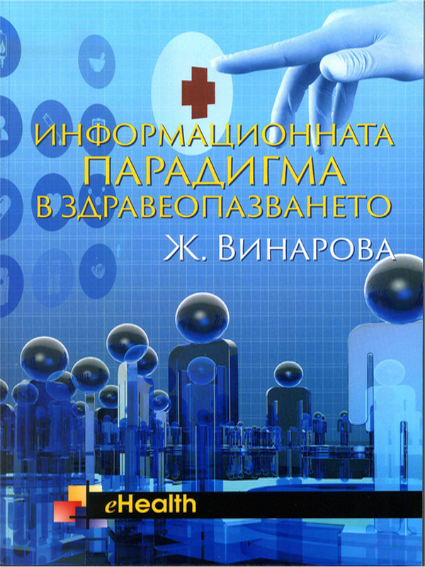 Информационната парадигма в здравеопазването