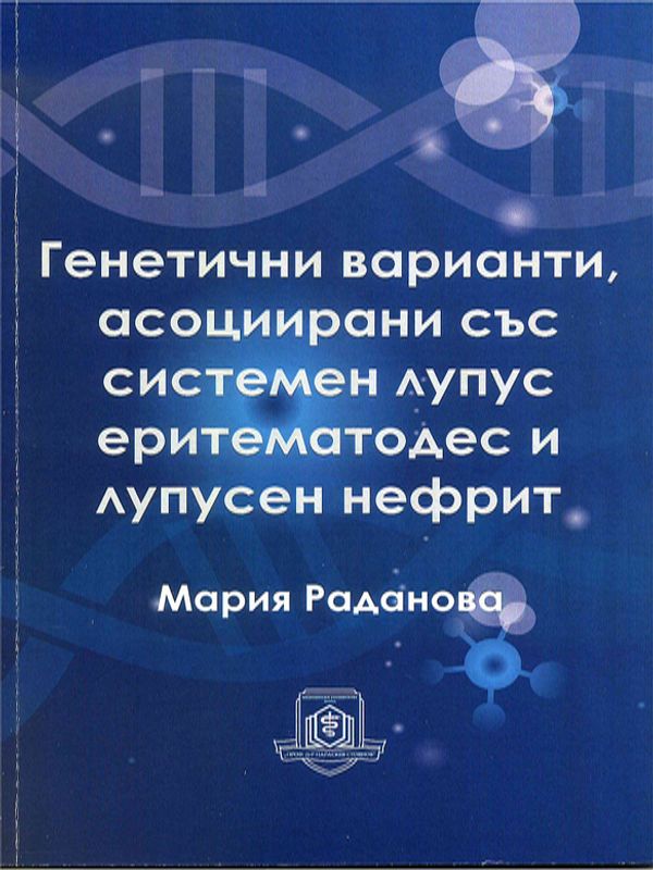 Генетични варианти, асоциирани със системен лупус еритематодес и лупусен нефрит