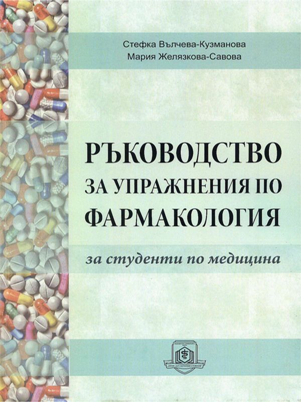 Ръководство за упражнения по фармакология