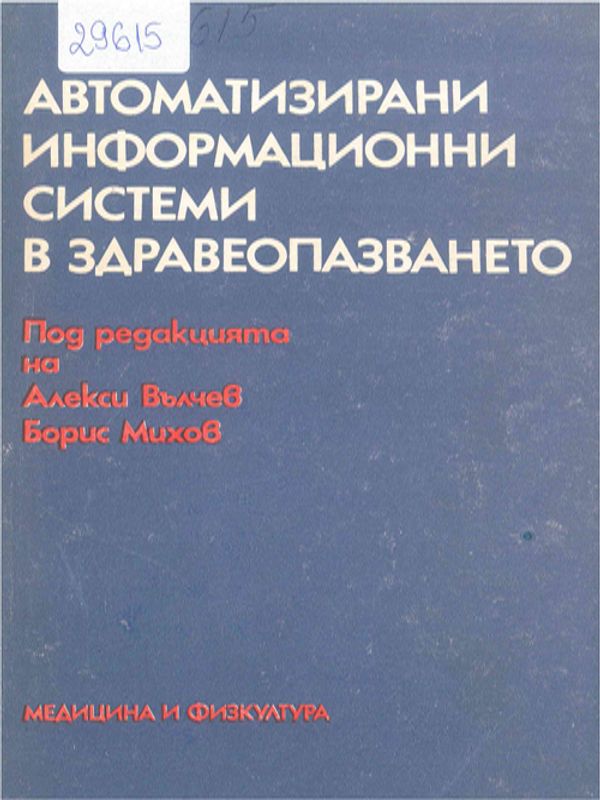 Автоматизирани информационни системи в здравеопазването