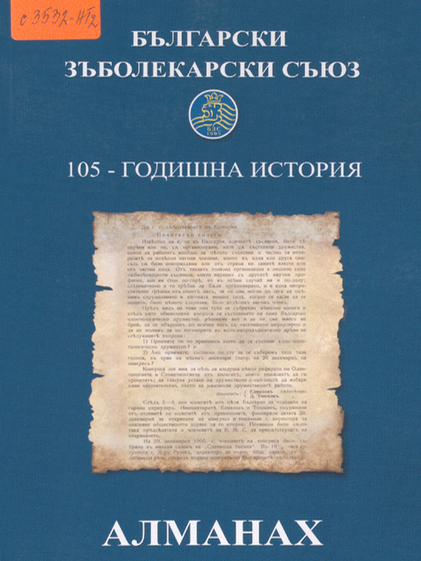 Български зъболекарски съюз 105-годишна история