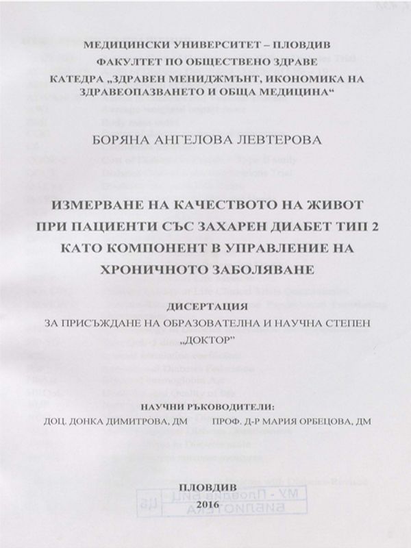 Измерване на качеството на живот при пациенти със захарен диабет тип 2 като компонент в управление на хроничното заболяване