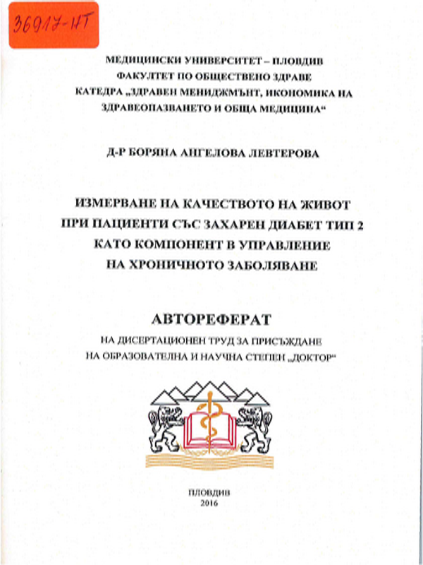 Измерване на качеството на живот при пациенти със захарен диабет тип 2 като компонент в управление на хроничното заболяване
