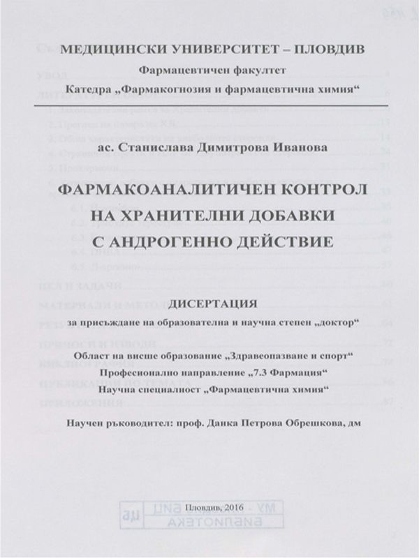 Фармакоаналитичен контрол на хранителни добавки с андрогенно действие