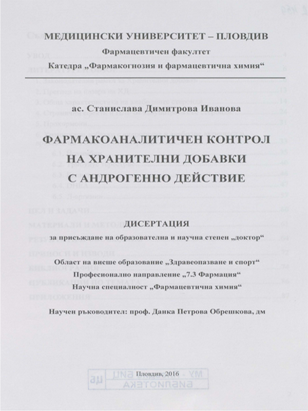 Фармакоаналитичен контрол на хранителни добавки с андрогенно действие