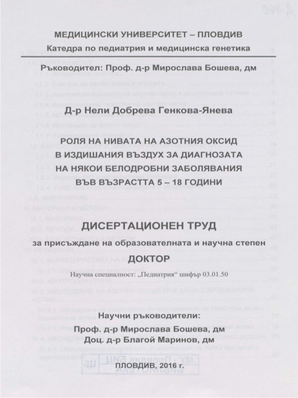 Роля на нивата на азотния оксид в издишвания въздух за диагнозата на някои белодробни заболявания във възрастта 5 - 18 години