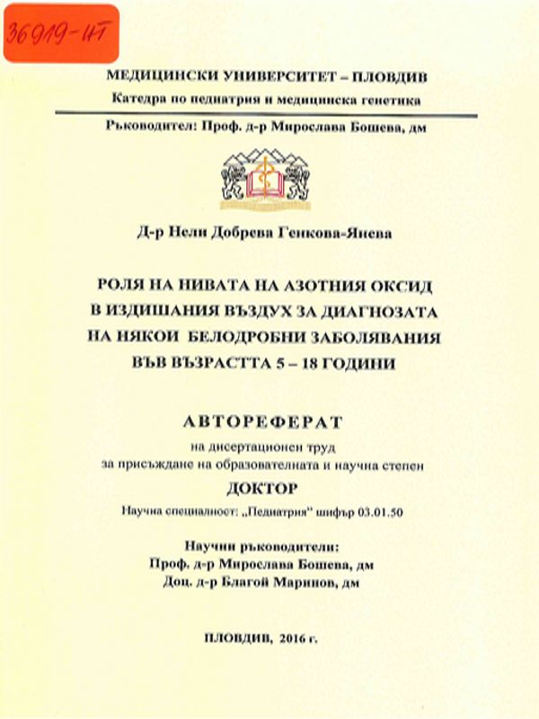 Роля на нивата на азотния оксид в издишвания въздух за диагнозата на някои белодробни заболявания във възрастта 5 - 18 години
