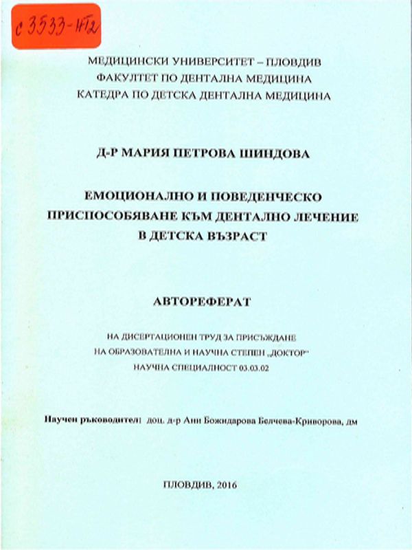 Емоционално и поведенческо приспособяване към дентално лечение в детска възраст
