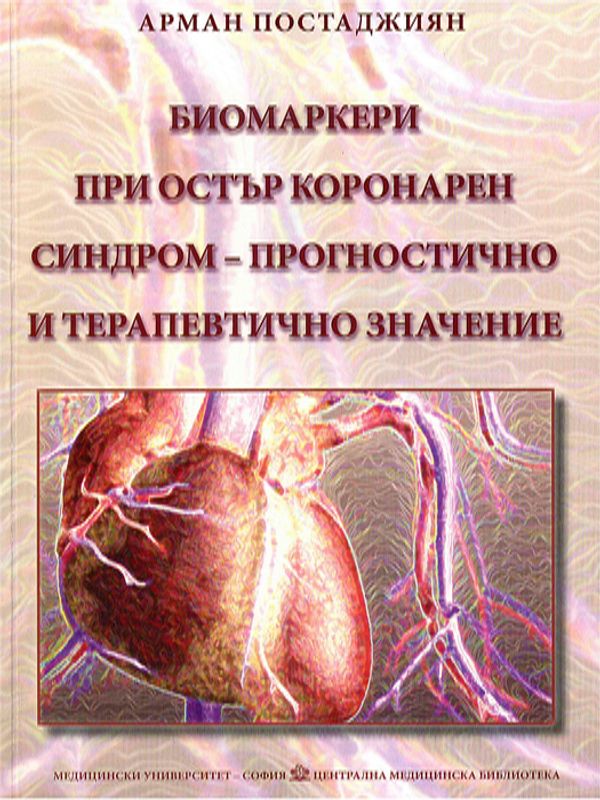 Биомаркери при остър коронарен синдром - прогностично и терапевтично значение