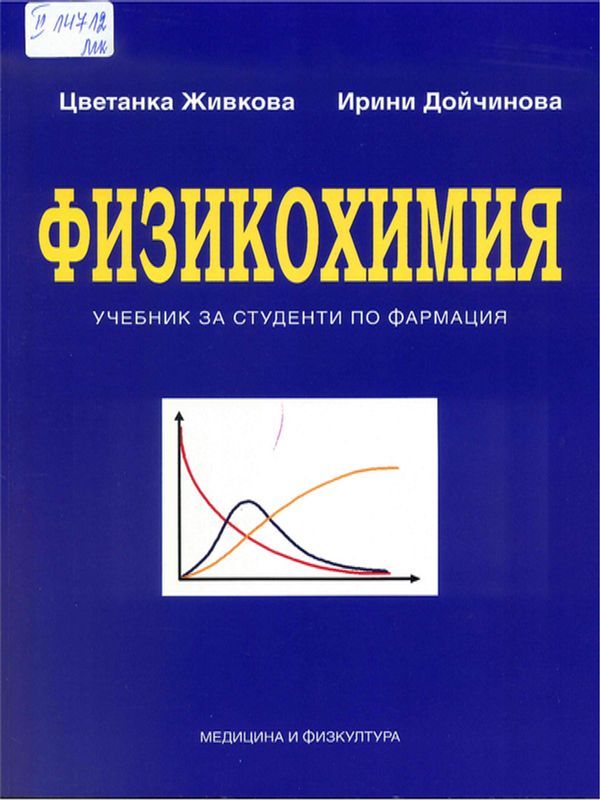 Физикохимия