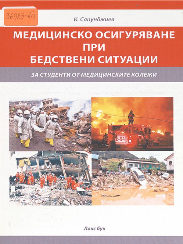 Медицинско осигуряване при бедствени ситуации /МОБС/