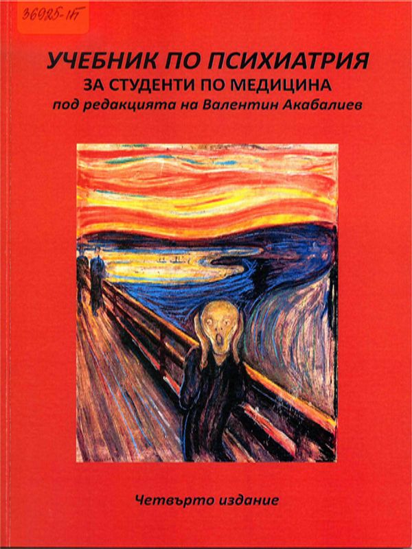 Учебник по психиатрия